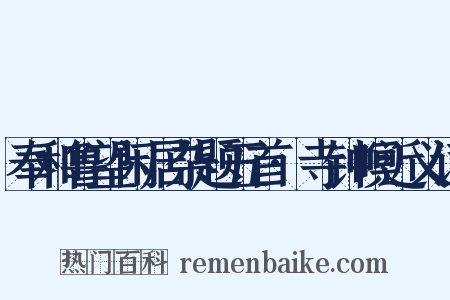 奉和鲁望闲居杂题五首·寺钟暝近义词是什么意思的图片